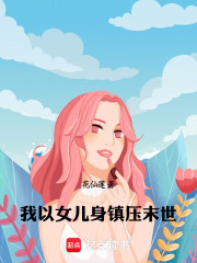 我以女儿身镇压末世