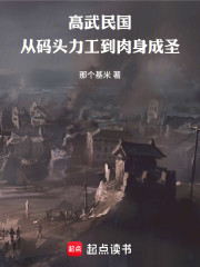 高武民国：从码头力工到肉身成圣