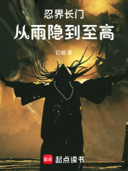 忍界长门：从雨隐到至高