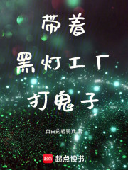 带着黑灯工厂打鬼子