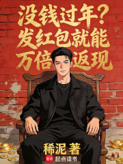 没钱过年？发红包就能万倍返现