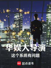 华娱大导演：这个系统有问题