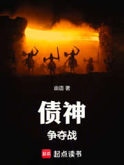 债神争夺战