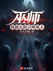 巫师：我能无限召唤死士
