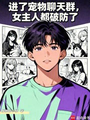 进了宠物聊天群，女主人都破防了