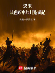 汉末：小姨子王异，崛起于西凉