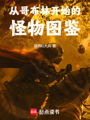 从哥布林开始的怪物图鉴