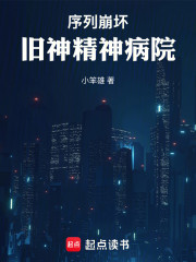 序列崩坏：旧神精神病院