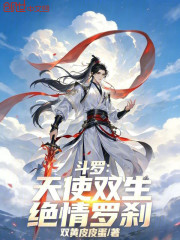 斗罗：天使双生，绝情罗刹