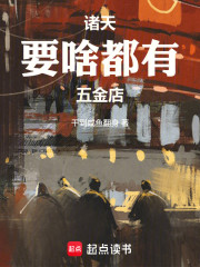 诸天：要啥都有五金店