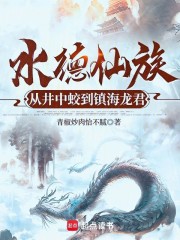 水德仙族：从井中蛟到镇海龙君