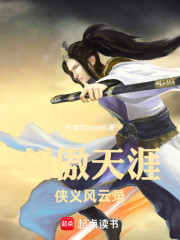 剑傲天涯：侠义风云录