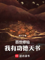 百世修仙：我有功德天书