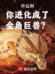 什么叫你进化成了金角巨兽？