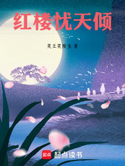 红楼忧天倾