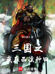 三国之我在西凉种田