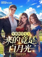 年底租赁女友，来的竟是白月光