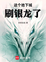 这个地下城刷银龙了！