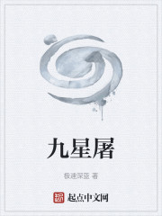 九星屠