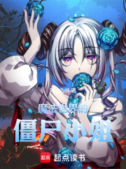 魔法世界的僵尸小姐