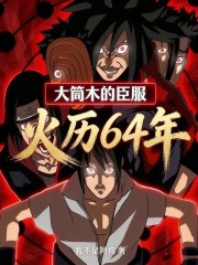 火历64年：大筒木的臣服