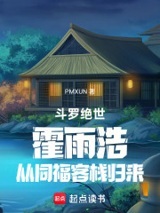 斗罗绝世：霍雨浩从同福客栈归来