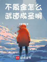 校花你再给我钱，我真武道成圣了