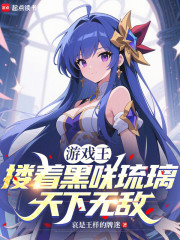 游戏王：搂着黑咲琉璃天下无敌