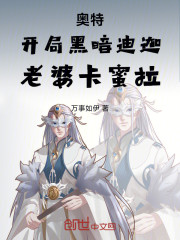 奥特：开局黑暗迪迦，老婆卡蜜拉