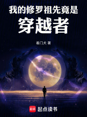 我的修罗祖先竟是穿越者