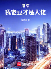 港综：我老豆才是大佬