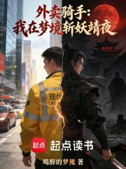 外卖骑手，我在梦境斩妖靖夜