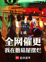 文娱：全网催更，我在蘑菇屋摆烂