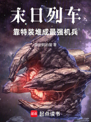 末日列车：靠特装堆成最强机兵