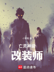 亡灵神级改装师