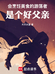 会烹饪美食的游荡者是个好父亲