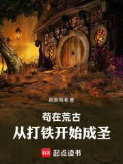 苟在荒古，从打铁开始锻器成尊