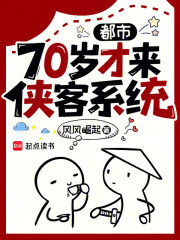 都市：70岁才来侠客系统