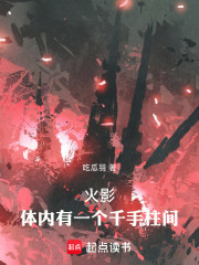 火影：体内有一个千手柱间