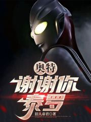 奥特：谢谢你，泰罗