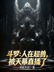 斗罗：人在超兽，被天幕直播了