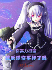 你实力很强，我反弹你不炸了吗