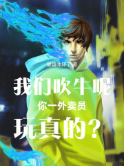 我们吹牛呢，你一外卖员玩真的？