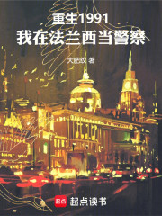 重生1991：我在法兰西当警察