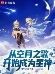 从空月之歌开始成为星神