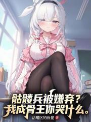 骷髅兵被嫌弃？我成骨王你哭什么