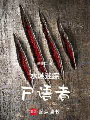 水域迷踪：尸语者