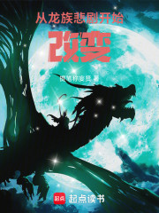 从龙族悲剧开始改变