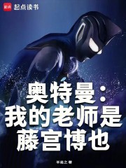 奥特曼：我的老师是藤宫博也