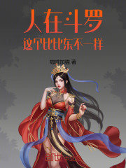 人在斗罗，这个比比东不一样